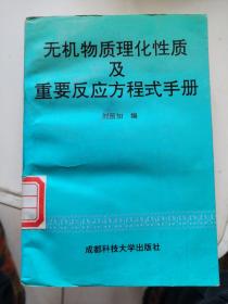 無機(jī)物質(zhì)理化性質(zhì)及重要反應(yīng)方程式手冊