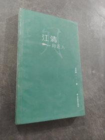 江清月近人