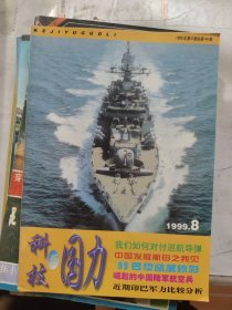 科技与国力1999年第8期