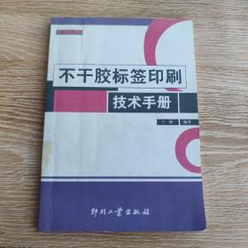 不干胶标签印刷技术手册