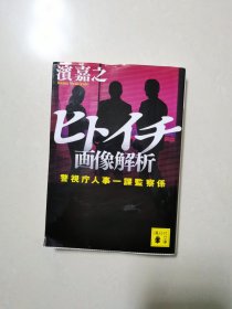 画像解析 警视厅人事一课监察系（讲谈社文库）