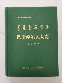 巴彦淖尔人大志(1949~2013)