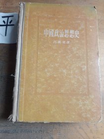 中国政治思想史