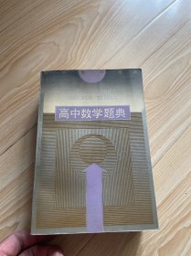 高中数学题典