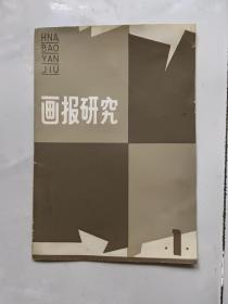 画报研究（1）
创刊号