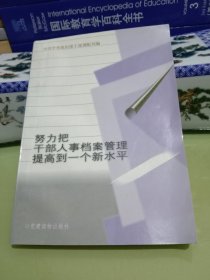 努力把干部人事档案管理提高到一个新水平.