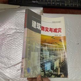 建筑防灾与减灾