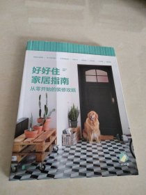 好好住家居指南：从零开始的装修攻略