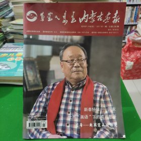 内蒙古画报2017年第一期，总228期，封面画家若希