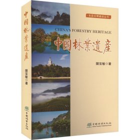 中国林业遗产