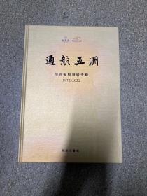 通航五洲：招商轮船发展史录 (1872-2022)