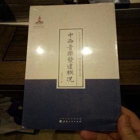 近代名家散佚学术著作丛刊·美学与文艺理论：中西音乐发达概况