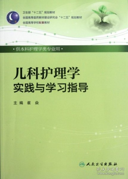 儿科护理学实践与学习指导（本科护理配教）