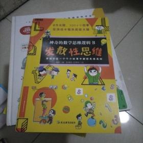 神奇的数学思维逻辑书（1册）小学1-6年级青少年儿童趣味科普漫画读物,小学生课外阅读,了不起的数学思维百科知识游戏书