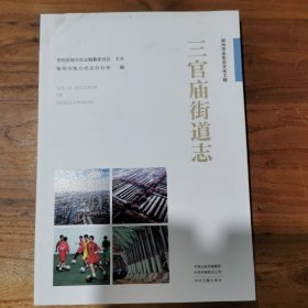 郑州市名街志文化工程 ：三官庙街道志