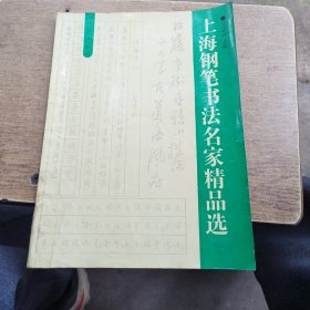 上海钢笔书法名家精品选