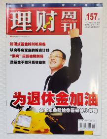 理财周刊 2004 总157期