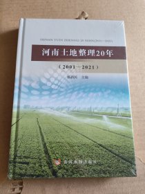 全新正版图书 河南土地整理年(01——21)杨新民黄河水利出版社9787550934115