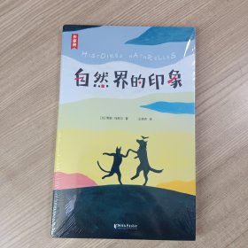 作家榜经典：自然界的印象（打开孩子想象力的自然启蒙书，法国龚古尔学院院士传世之作！与《昆虫记》并称为法国自然文学双璧！）