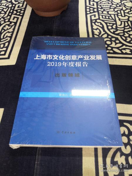 上海市文化创意产业发展2019年度报告:出版领域