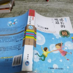 中国儿童文学60周年典藏·成长的味道：小说卷2