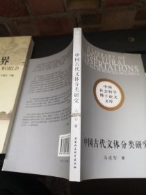 中国古代文体分类研究（社科博士文库）