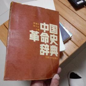 中国革命史辞典