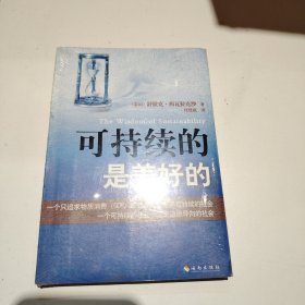 可持续的是美好的