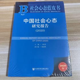 社会心态蓝皮书：中国社会心态研究报告（2020）