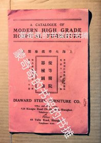 曾为上海澳门路469号~477号中华书局永宁印刷厂四楼中华书局图书馆定做高档钢骨书架 同时也是我国打破洋人垄断*早生产和经营医疗器械设备的华商之一 上海大华铁厂 1924年3月后派发的 上海大华铁厂制造优等医院器械产品图册一本 营业部在三洋泾桥北首江西路吉庆里B20号 即今延安东路江西中路口朝北不远处 江西路吉庆里建筑1922年建成至今尚存 可参考实物照片中附带的实景照片