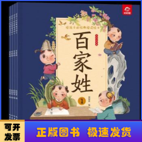 给孩子的经典阅读绘本（全彩注音版）--百家姓（全四册）