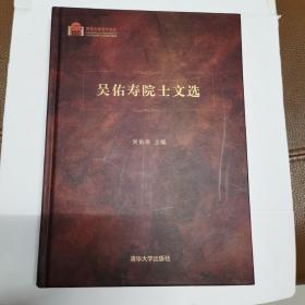 吴佑寿院士文选（吴佑寿院士亲笔签名）保真