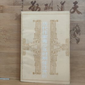 历代作家青少年时期佳作赏析