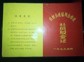 中国改革开放金融文献～1979年社员股金证