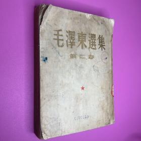 毛泽东选集 第二卷1952年