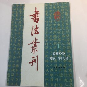 书法丛刊2009.1