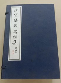 性空法师写经集 一函七册