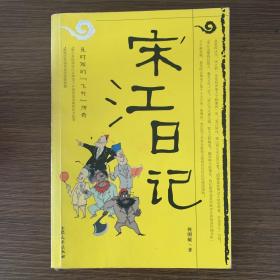 宋江日记：及时雨的“飞升”传奇：一号多书