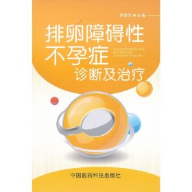 排卵障礙癥診斷與治療9787506752886