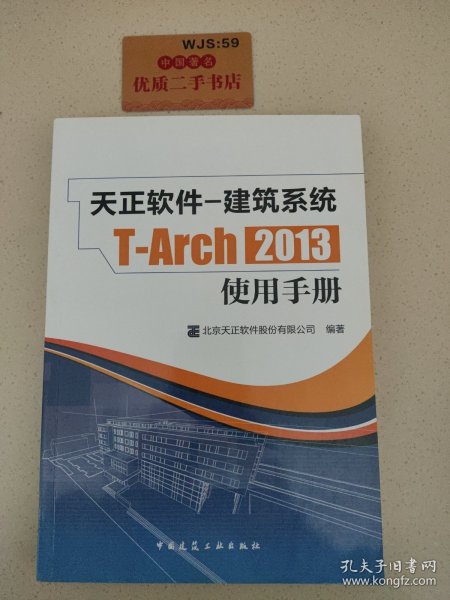 天正软件-建筑系统T-Arch 2013：使用手册