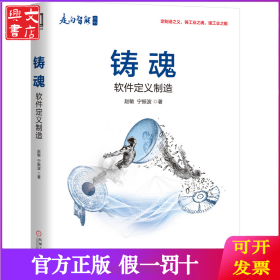 铸魂:软件定义制造