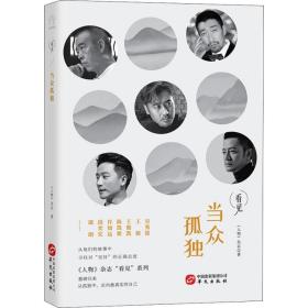 当众孤独（与王源、王俊凯、陈凯歌、许知远等十几位名人一起，在茫茫人海中寻找对“坚持”正确的态度）