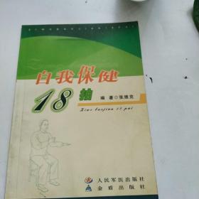 自我保健18拍