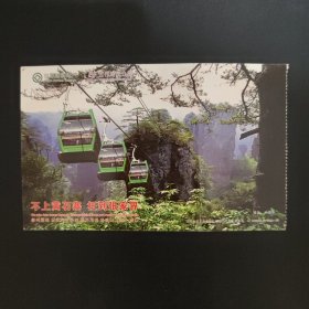张家界黄石寨邮资门票