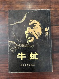 《牛虻》竖版繁体