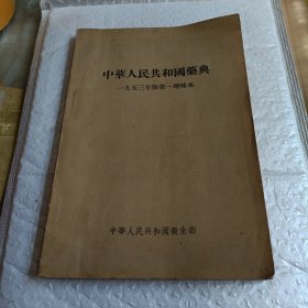 中华人民共和国药典 1953年版第一增补本