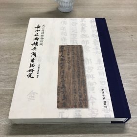 长沙简牍博物馆藏长沙走马楼吴简书法研究