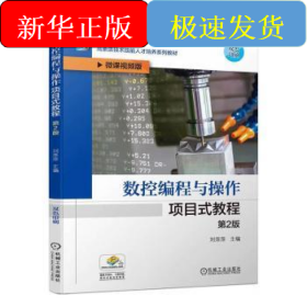 数控编程与操作项目式教程 第2版