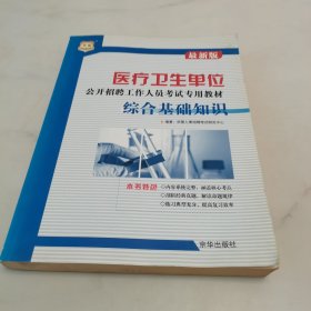 医疗卫生单位公开招聘工作人员考试专用教材：职业能力测验历年真题及专家命题预测试卷