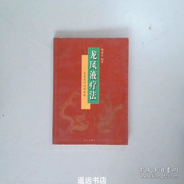 龙凤液疗法:自我尿疗治病保健